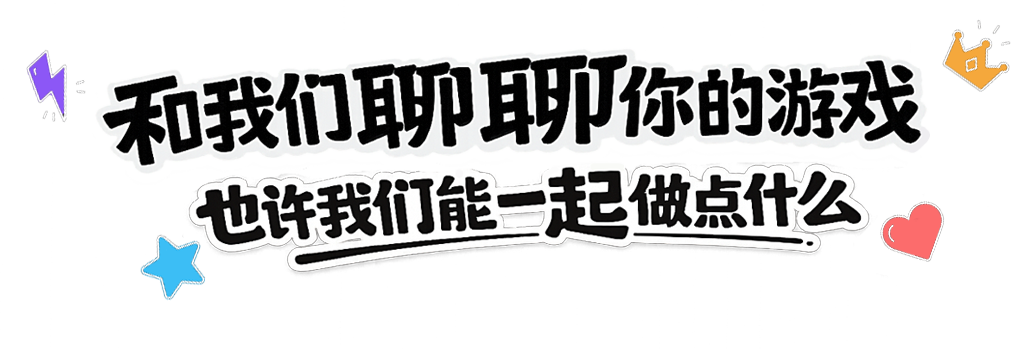 和我们聊聊你的游戏，也许我们能一起做点什么