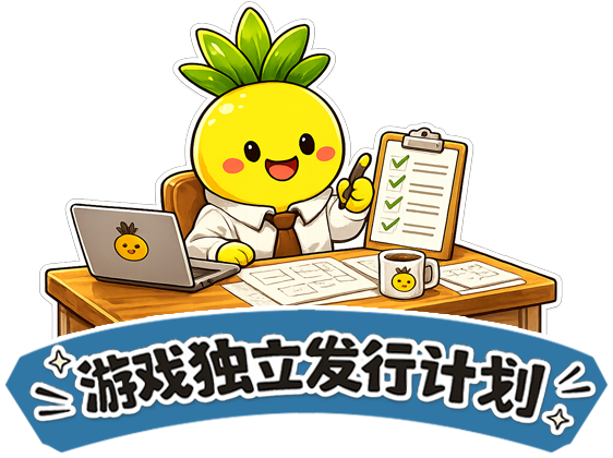 独立游戏发行计划