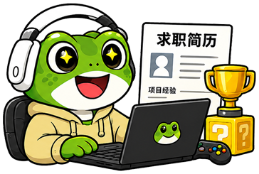 想做好求职简历
