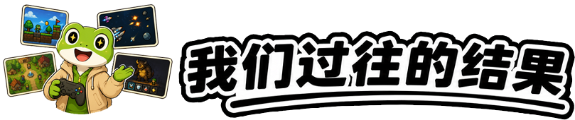 我们过往的结果标题图