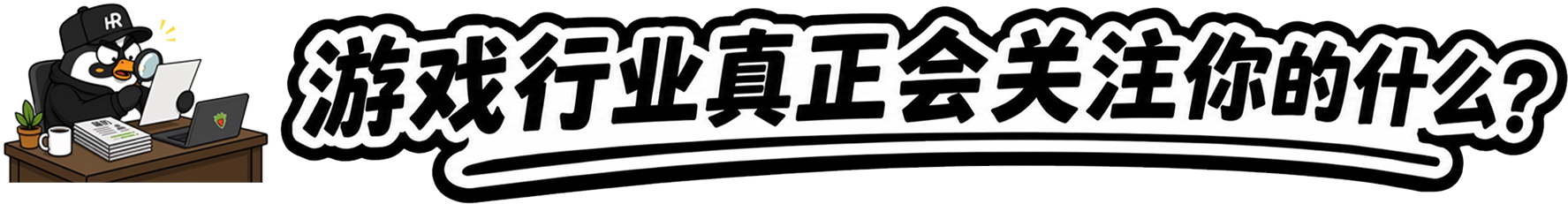 游戏公司真正看什么主视觉