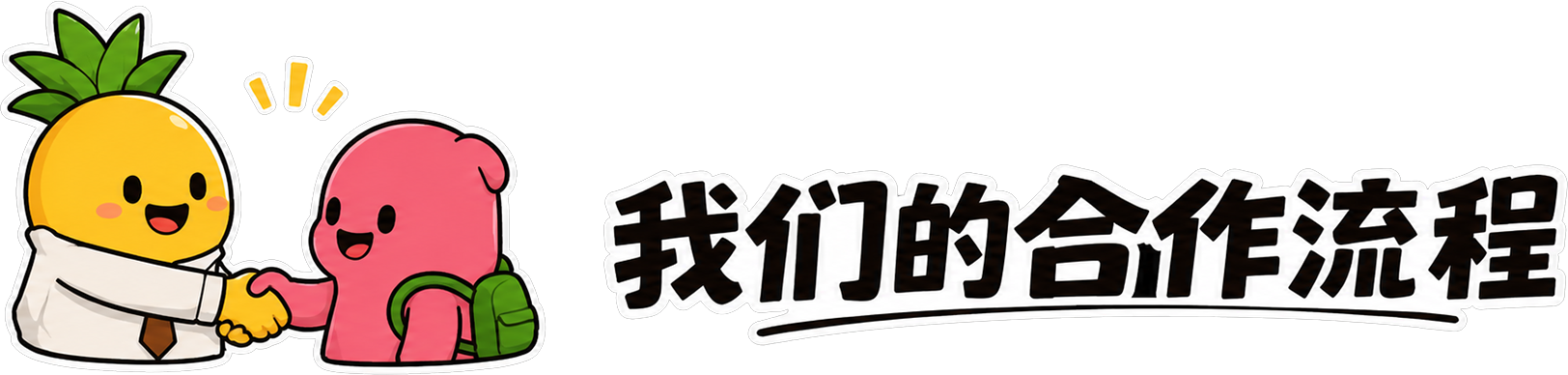 我们的合作流程