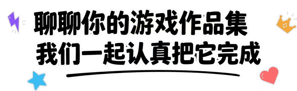 聊聊你的游戏作品集 我们一起认真把它完成